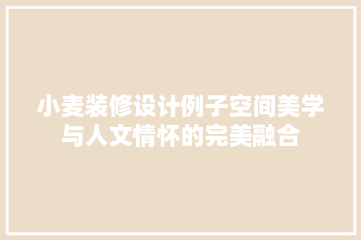 小麦装修设计例子空间美学与人文情怀的完美融合