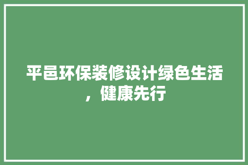 平邑环保装修设计绿色生活，健康先行