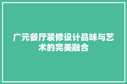 广元餐厅装修设计品味与艺术的完美融合  第1张