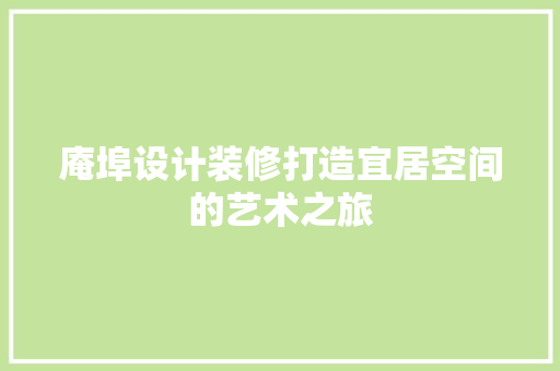 庵埠设计装修打造宜居空间的艺术之旅  第1张
