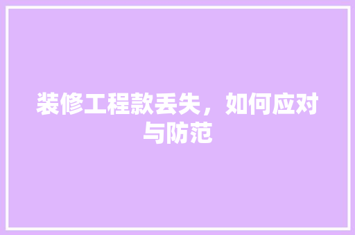 装修工程款丢失，如何应对与防范