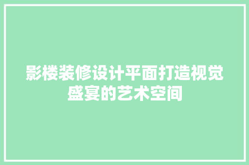 影楼装修设计平面打造视觉盛宴的艺术空间  第1张