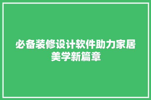必备装修设计软件助力家居美学新篇章