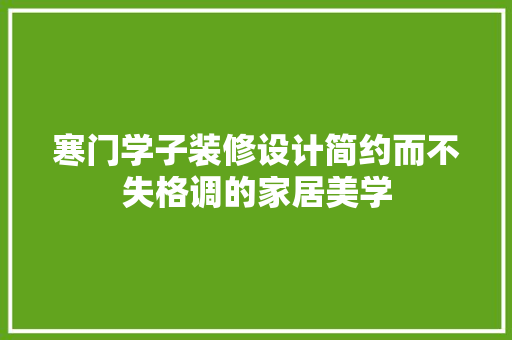寒门学子装修设计简约而不失格调的家居美学