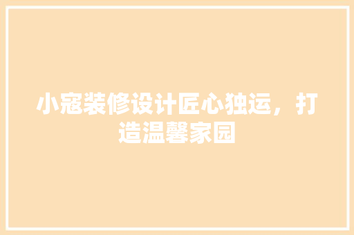 小寇装修设计匠心独运，打造温馨家园