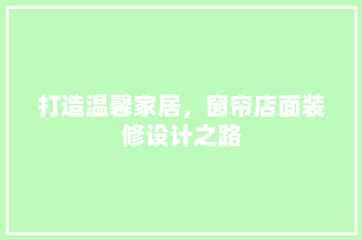 打造温馨家居，窗帘店面装修设计之路