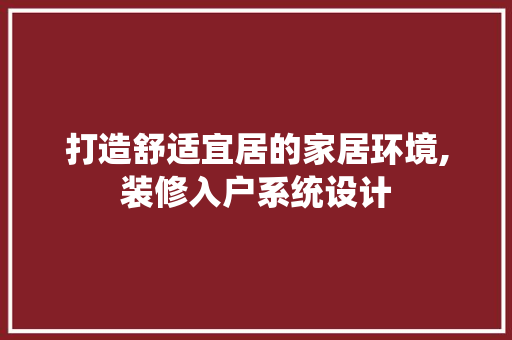 打造舒适宜居的家居环境,装修入户系统设计