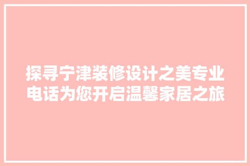 探寻宁津装修设计之美专业电话为您开启温馨家居之旅