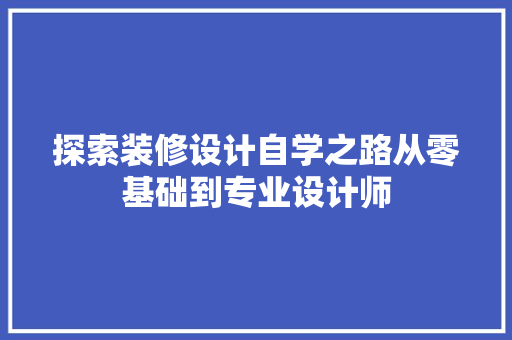 探索装修设计自学之路从零基础到专业设计师