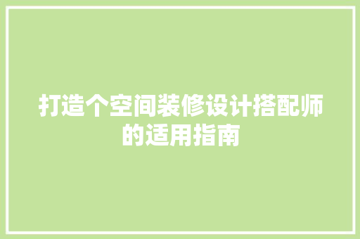 打造个空间装修设计搭配师的适用指南