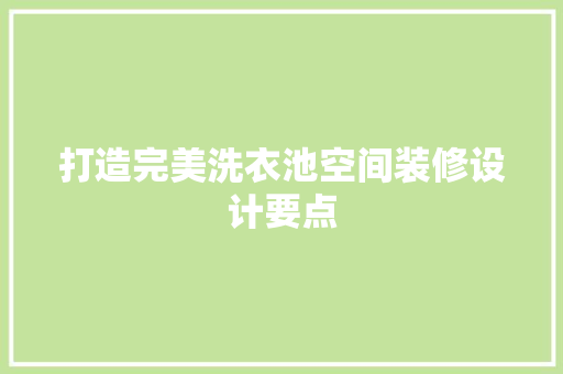 打造完美洗衣池空间装修设计要点