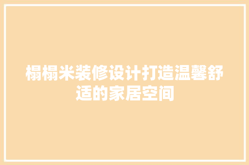 榻榻米装修设计打造温馨舒适的家居空间  第1张