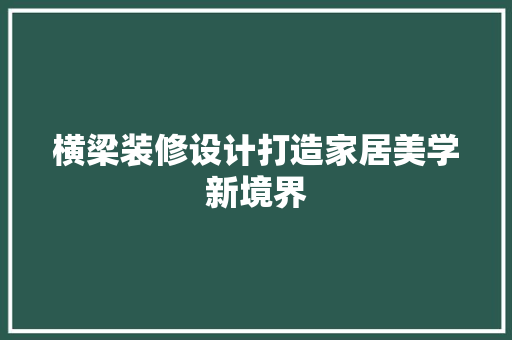 横梁装修设计打造家居美学新境界  第1张