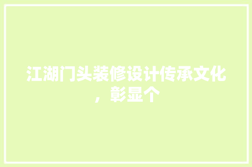 江湖门头装修设计传承文化，彰显个