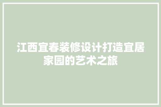 江西宜春装修设计打造宜居家园的艺术之旅