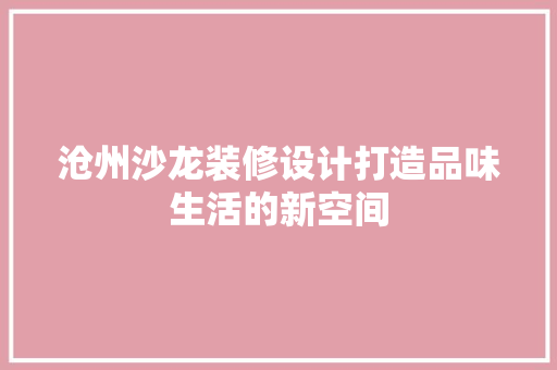 沧州沙龙装修设计打造品味生活的新空间