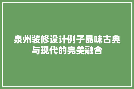 泉州装修设计例子品味古典与现代的完美融合