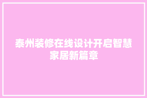 泰州装修在线设计开启智慧家居新篇章