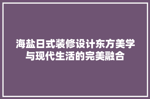 海盐日式装修设计东方美学与现代生活的完美融合