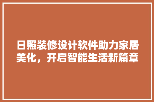 日照装修设计软件助力家居美化，开启智能生活新篇章