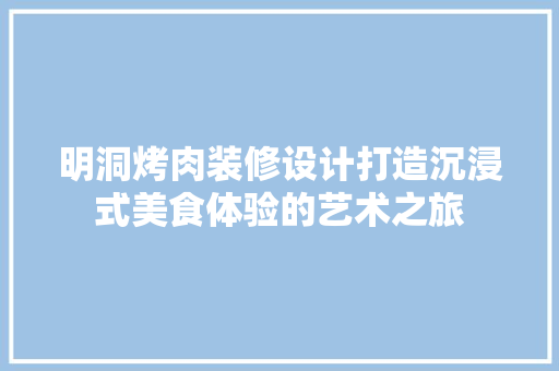 明洞烤肉装修设计打造沉浸式美食体验的艺术之旅