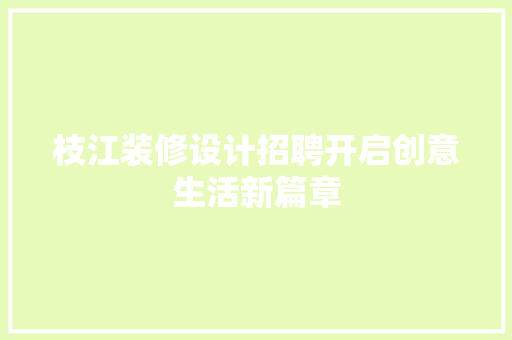 枝江装修设计招聘开启创意生活新篇章  第1张