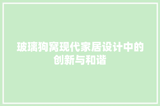 玻璃狗窝现代家居设计中的创新与和谐