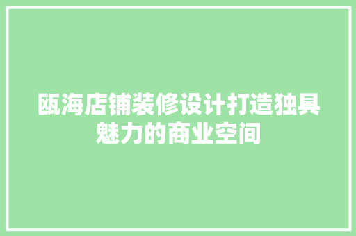 瓯海店铺装修设计打造独具魅力的商业空间  第1张