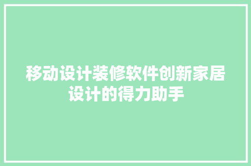 移动设计装修软件创新家居设计的得力助手