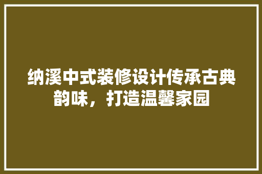 纳溪中式装修设计传承古典韵味，打造温馨家园