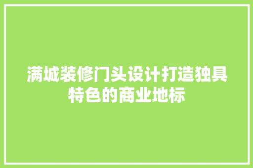 满城装修门头设计打造独具特色的商业地标