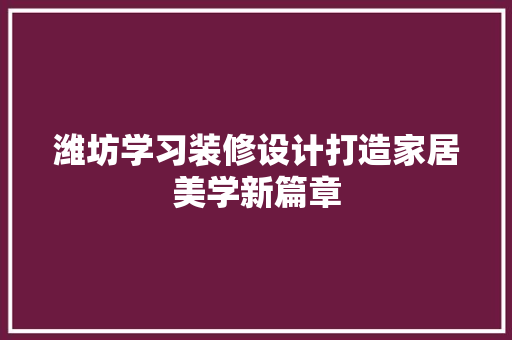 潍坊学习装修设计打造家居美学新篇章