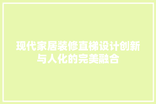 现代家居装修直梯设计创新与人化的完美融合