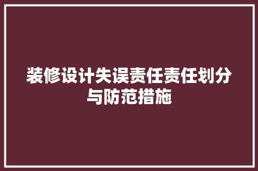 装修设计失误责任责任划分与防范措施