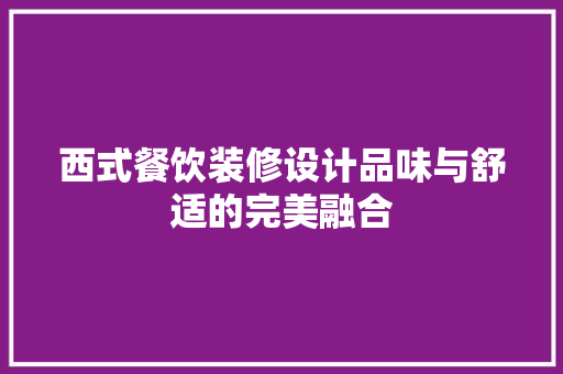 西式餐饮装修设计品味与舒适的完美融合