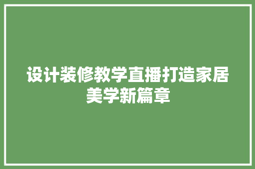 设计装修教学直播打造家居美学新篇章