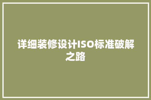 详细装修设计ISO标准破解之路