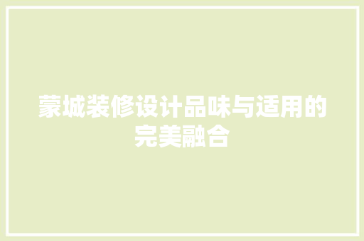 蒙城装修设计品味与适用的完美融合