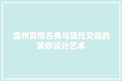 雷州宾馆古典与现代交融的装修设计艺术
