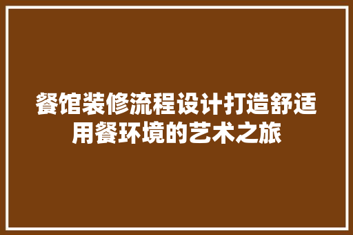 餐馆装修流程设计打造舒适用餐环境的艺术之旅  第1张