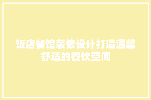饭店餐馆装修设计打造温馨舒适的餐饮空间
