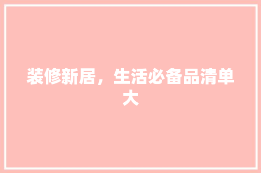 装修新居，生活必备品清单大