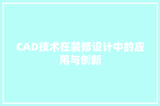 CAD技术在装修设计中的应用与创新