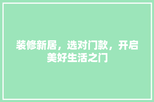 装修新居，选对门款，开启美好生活之门