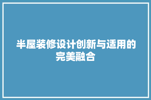 半屋装修设计创新与适用的完美融合