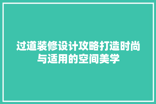 过道装修设计攻略打造时尚与适用的空间美学  第1张
