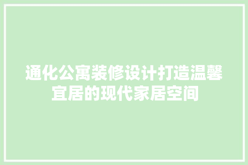 通化公寓装修设计打造温馨宜居的现代家居空间