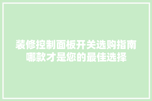装修控制面板开关选购指南哪款才是您的最佳选择