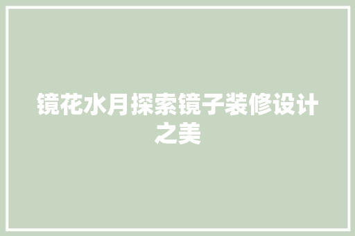镜花水月探索镜子装修设计之美