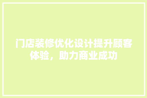 门店装修优化设计提升顾客体验，助力商业成功